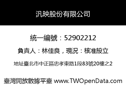 汎映股份有限公司