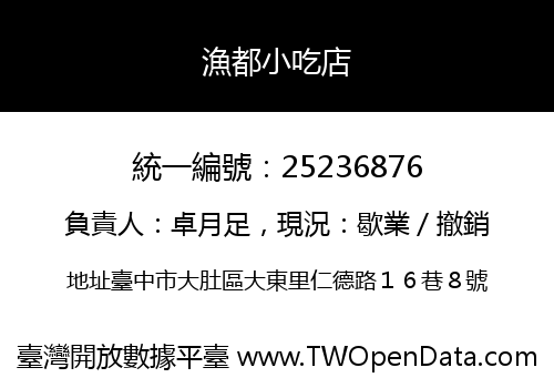 漁都小吃店