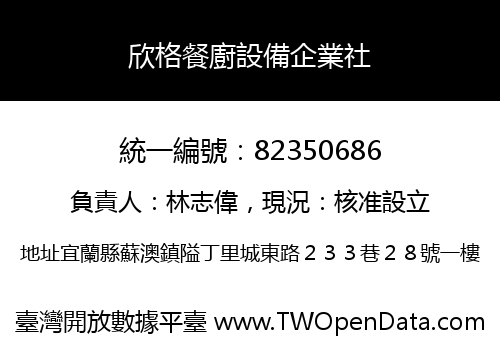 欣格餐廚設備企業社