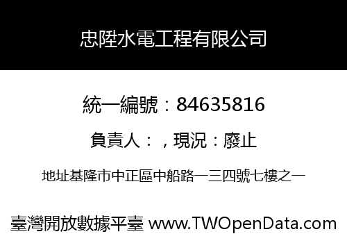 忠陞水電工程有限公司