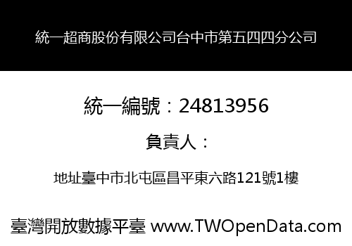 統一超商股份有限公司台中市第五四四分公司