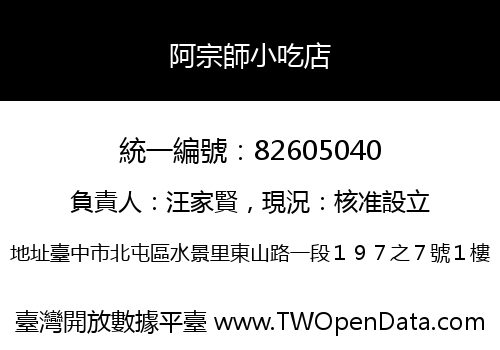 阿宗師小吃店
