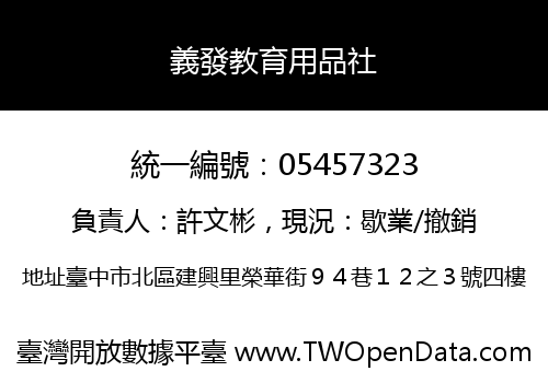 義發教育用品社