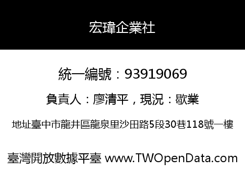 宏瑋企業社