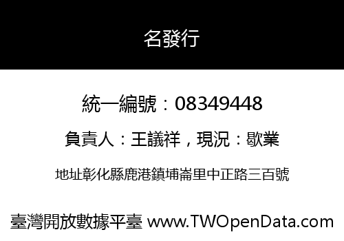 名發行