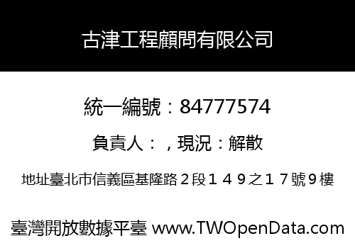 古津工程顧問有限公司