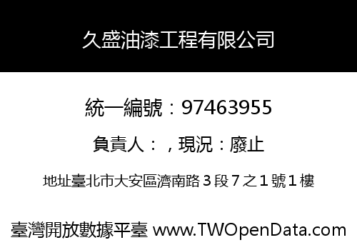 久盛油漆工程有限公司