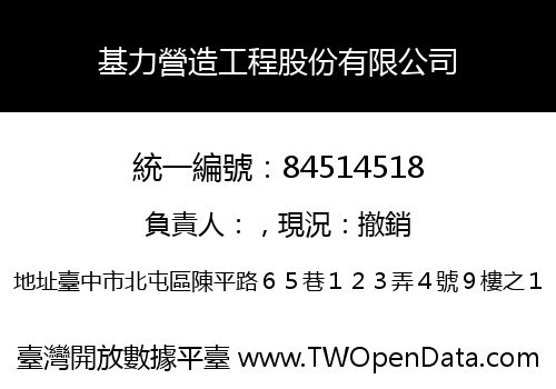 基力營造工程股份有限公司