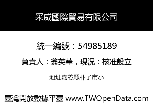 采威國際貿易有限公司