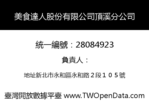 美食達人股份有限公司頂溪分公司