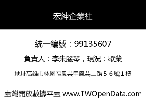 宏紳企業社