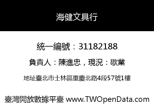 海健文具行