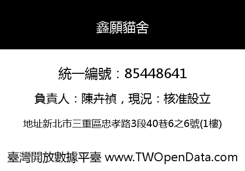 鑫願貓舍