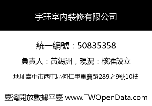 宇珏室內裝修有限公司