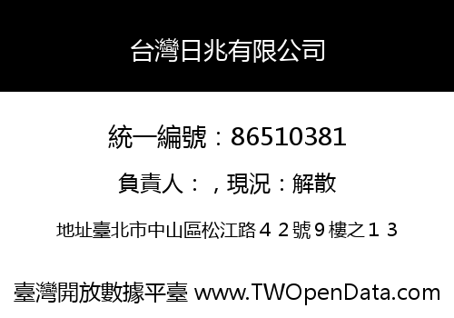 台灣日兆有限公司