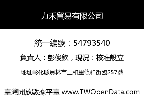 力禾貿易有限公司