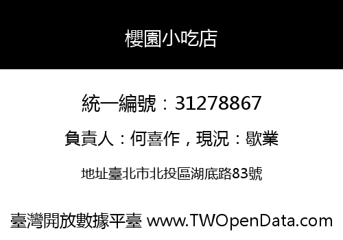 櫻園小吃店