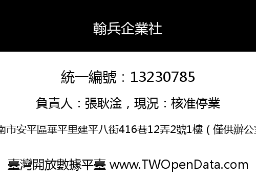 翰兵企業社