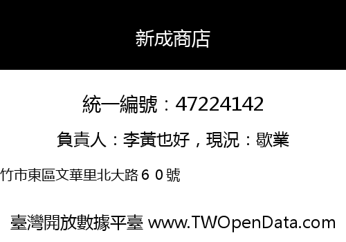 新成商店
