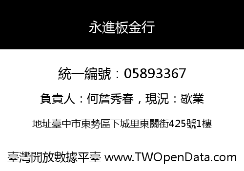 永進板金行