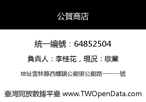 公賀商店