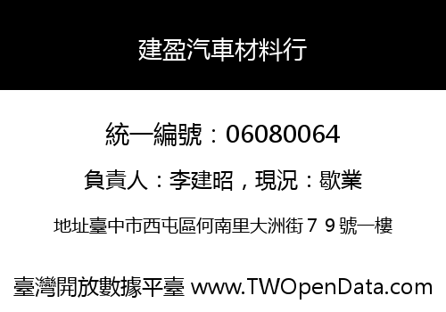 建盈汽車材料行