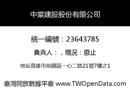 中棠建設股份有限公司
