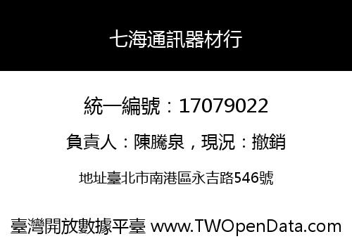 七海通訊器材行