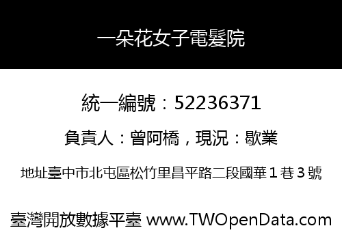一朵花女子電髮院