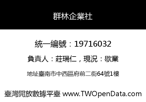 群林企業社