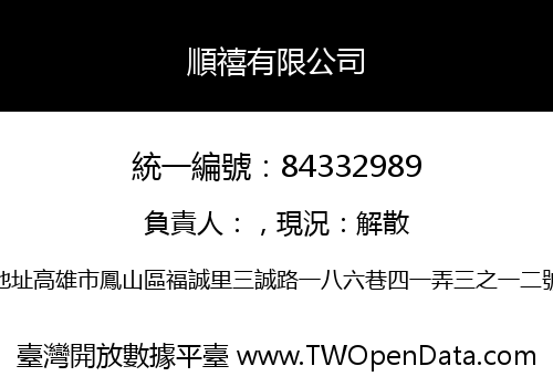 順禧有限公司