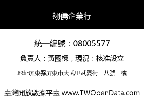 翔僥企業行