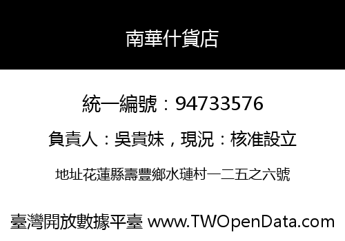 南華什貨店