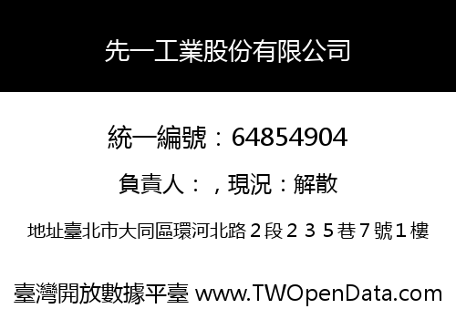 先一工業股份有限公司
