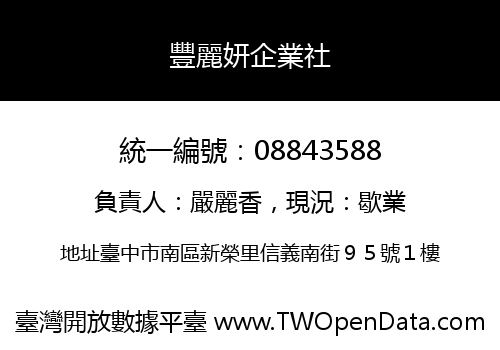 豐麗妍企業社