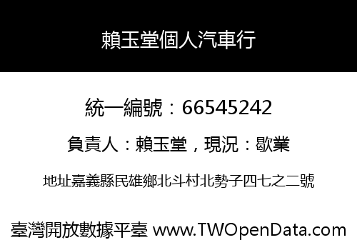 賴玉堂個人汽車行
