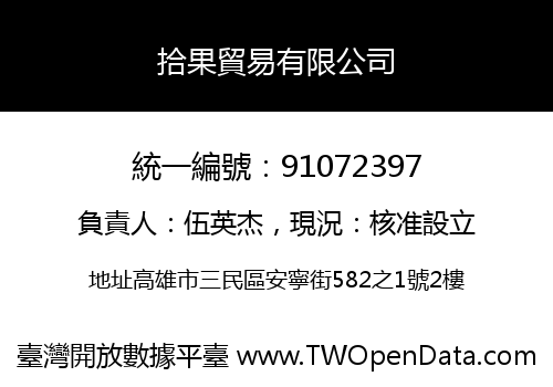 拾果貿易有限公司