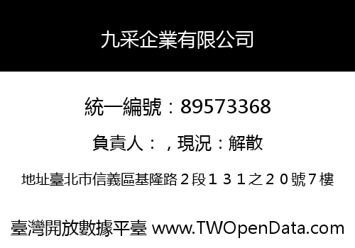 九采企業有限公司