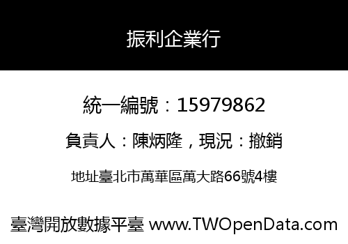 振利企業行