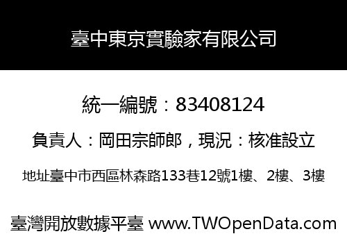 臺中東京實驗家有限公司
