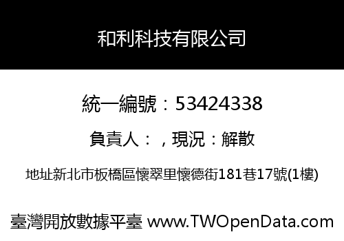 和利科技有限公司