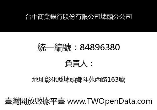 台中商業銀行股份有限公司埤頭分公司