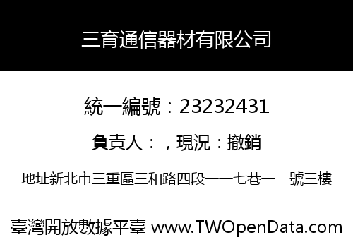 三育通信器材有限公司