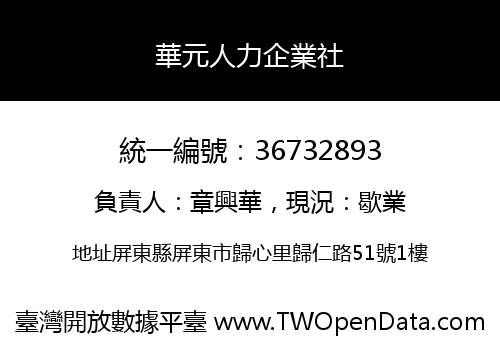 華元人力企業社