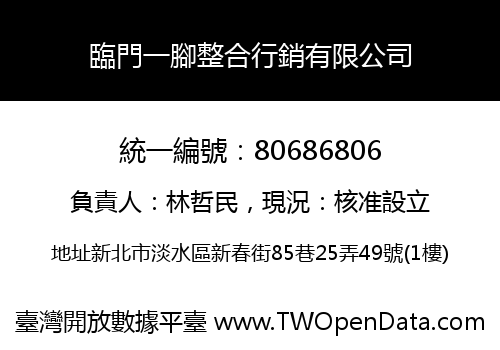 臨門一腳整合行銷有限公司