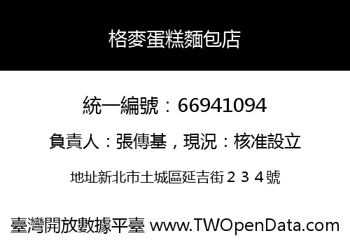 格麥蛋糕麵包店