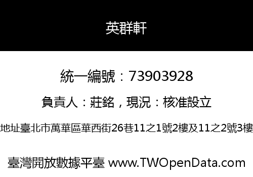 英群軒