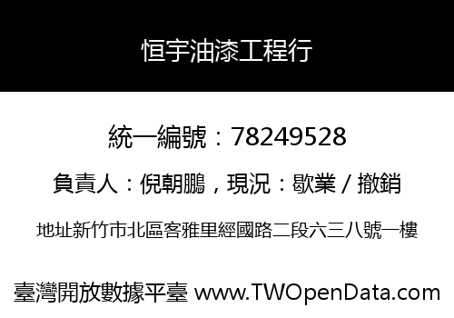 恒宇油漆工程行