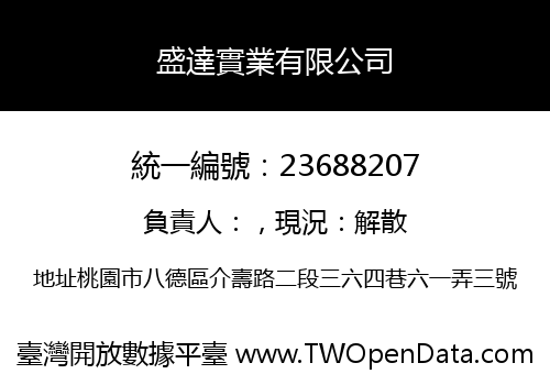盛達實業有限公司