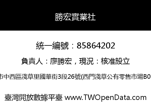 勝宏實業社